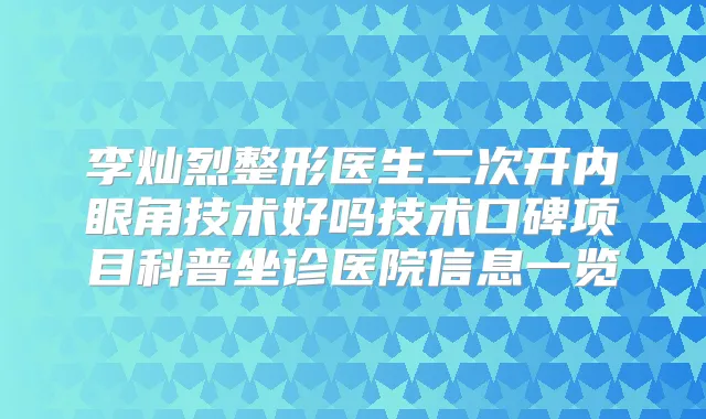 李灿烈整形医生二次开内眼角技术好吗技术口碑项目科普坐诊医院信息一览