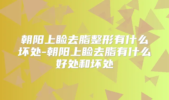 朝阳上睑去脂整形有什么坏处-朝阳上睑去脂有什么好处和坏处