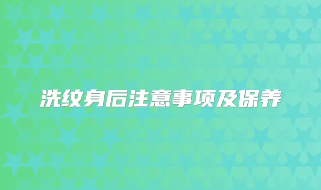 洗纹身后注意事项及保养