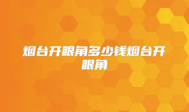 烟台开眼角多少钱烟台开眼角