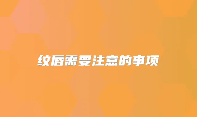 纹唇需要注意的事项