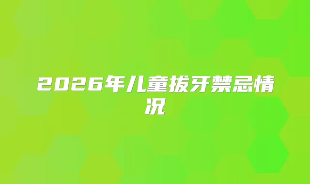 2026年儿童拔牙禁忌情况
