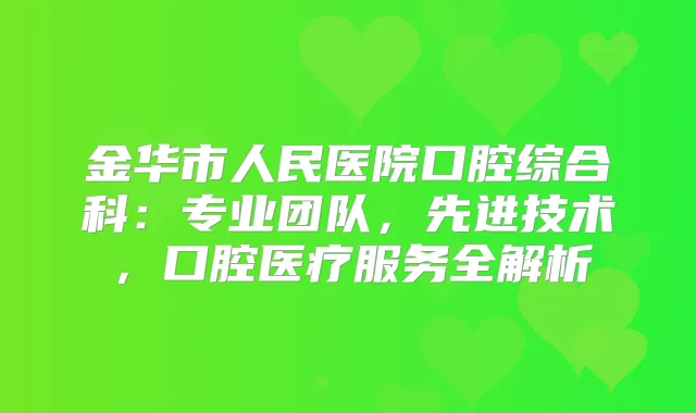 title="金华市人民医院口腔综合科：专业团队，先进技术，口腔医疗服务全解析"