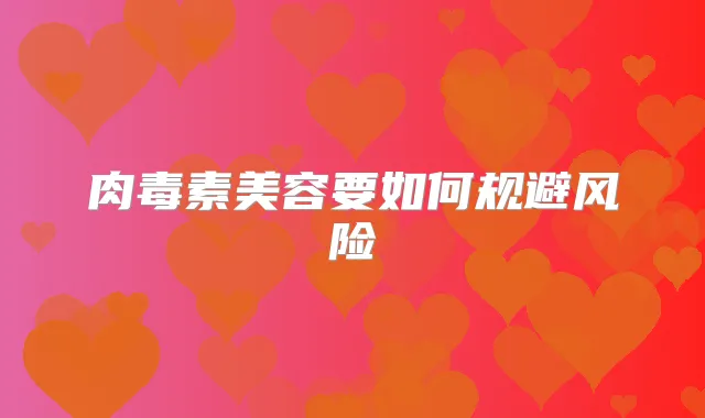 美容要如何规避风险