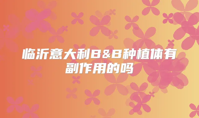 临沂意大利B&B种植体有副作用的吗