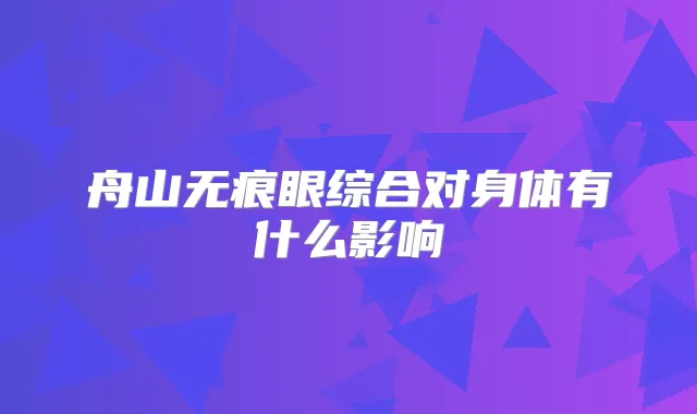 舟山无痕眼综合对身体有什么影响