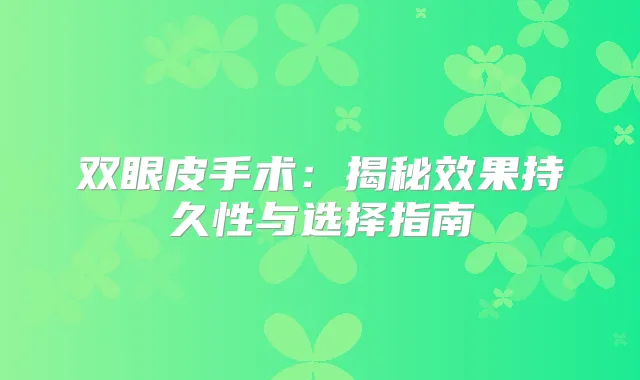 双眼皮手术：揭秘效果持久性与选择指南
