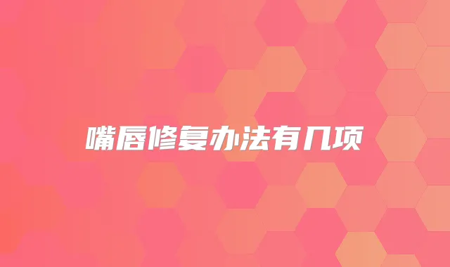 嘴唇修复办法有几项