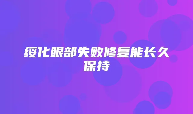 绥化眼部失败修复能长久保持