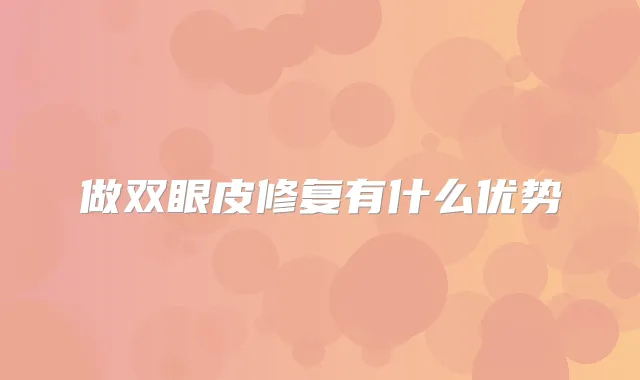做双眼皮修复有什么优势
