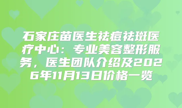 石家庄苗医生祛痘祛斑医疗中心:专业美容整形服务,医生团队介绍及2026年11月13日价格一览