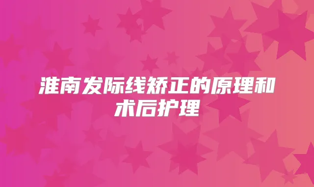 淮南发际线矫正的原理和术后护理