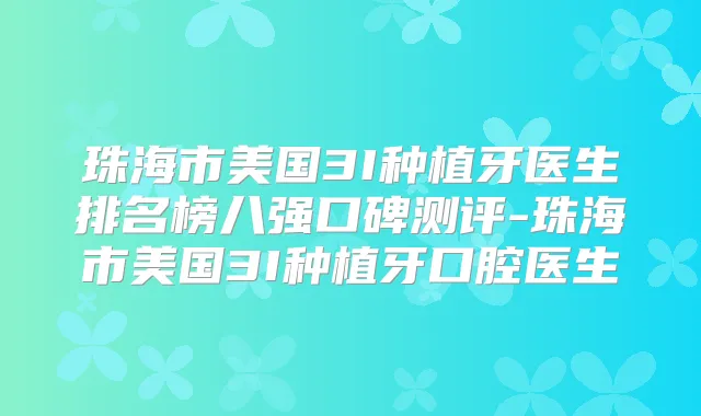珠海市美国3I种植牙医生排名榜八强口碑测评-珠海市美国3I种植牙口腔医生