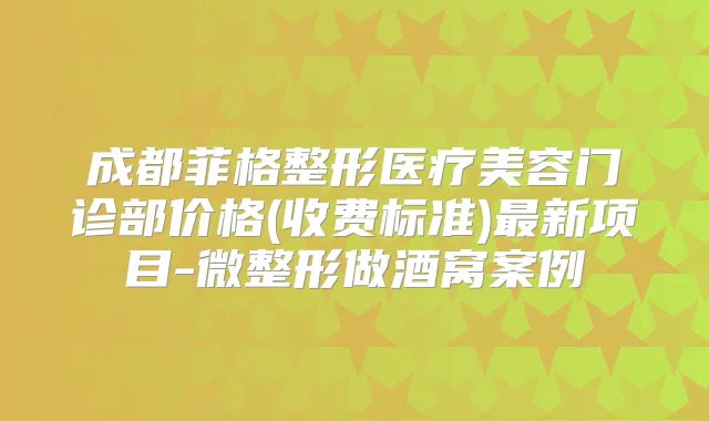 成都菲格整形医疗美容门诊部价格(收费标准)新项目-微整形做酒窝案例