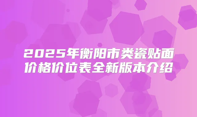 2025年衡阳市类瓷贴面价格价位表全新版本介绍