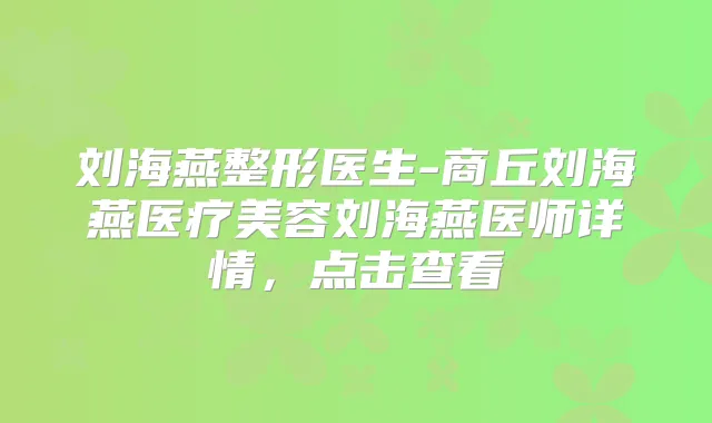 刘海燕整形医生-商丘刘海燕医疗美容刘海燕医师详情,点击查看