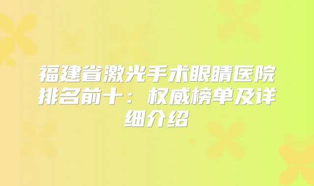 福建省激光手术眼睛医院排名前十：榜单及详细介绍