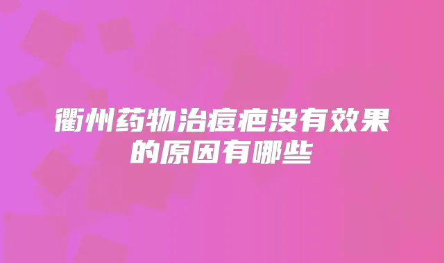 衢州药物治痘疤没有效果的原因有哪些