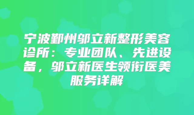 宁波鄞州邬立新整形美容诊所：专业团队、先进设备，邬立新医生领衔医美服务详解