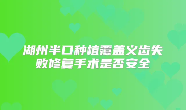 湖州半口种植覆盖义齿失败修复手术是否安全