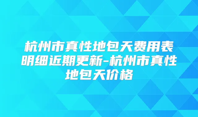 杭州市真性地包天费用表明细近期更新-杭州市真性地包天价格