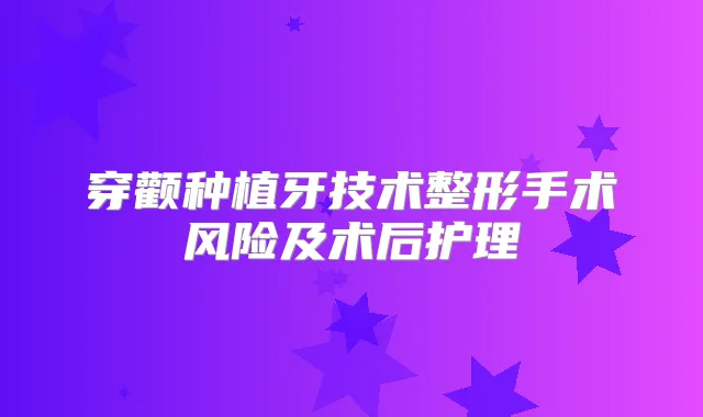 穿颧种植牙技术整形手术风险及术后护理
