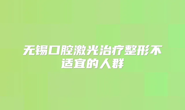 无锡口腔激光整形不适宜的人群