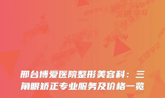 邢台博爱医院整形美容科：三角眼矫正专业服务及价格一览