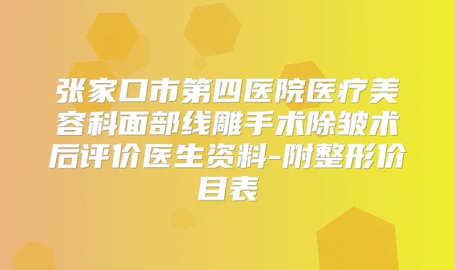 张家口市第四医院医疗美容科面部线雕手术除皱术后评价医生资料-附整形价目表