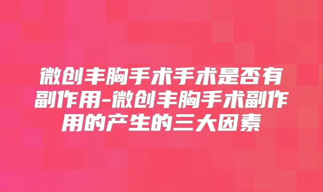 微创丰胸手术手术是否有副作用-微创丰胸手术副作用的产生的三大因素