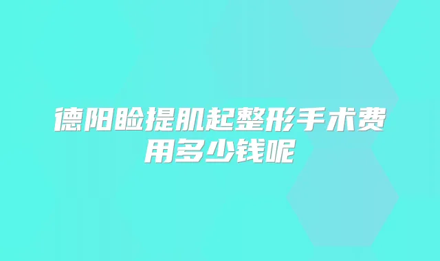 德阳睑提肌起整形手术费用多少钱呢