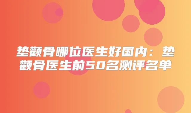 垫颧骨哪位医生好国内:垫颧骨医生前50名测评名单