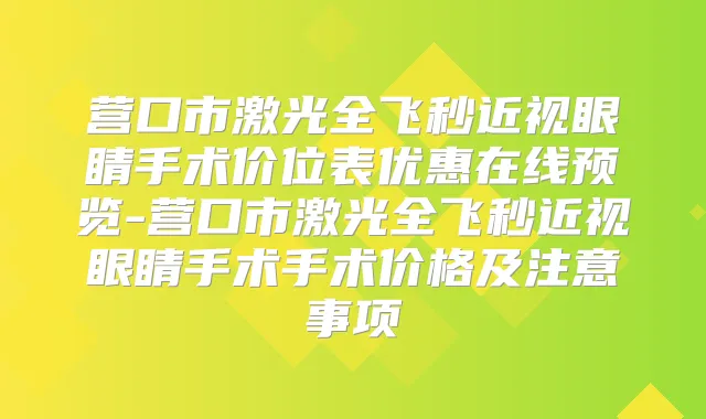 营口市激光全飞秒近视眼睛手术价位表优惠在线预览-营口市激光全飞秒近视眼睛手术手术价格及注意事项