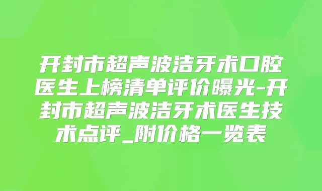 开封市超声波洁牙术口腔医生上榜清单评价曝光-开封市超声波洁牙术医生技术点评_附价格一览表
