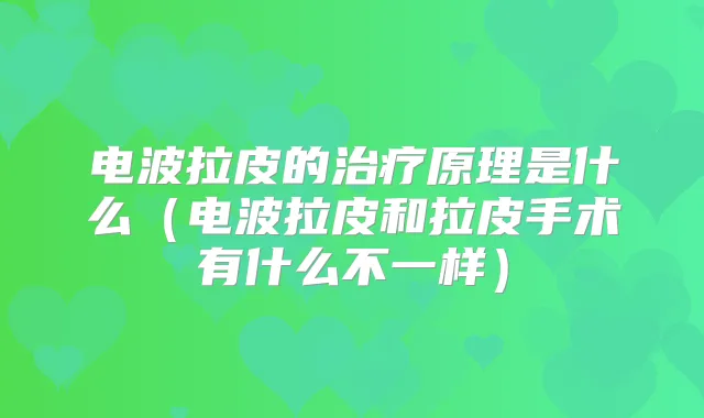 电波拉皮的原理是什么（电波拉皮和拉皮手术有什么不一样）