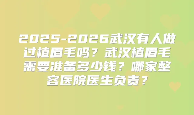 2025-2026武汉有人做过植眉毛吗？武汉植眉毛需要准备多少钱？哪家整容医院医生负责？