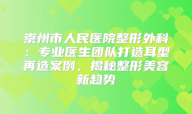 崇州市人民医院整形外科：专业医生团队打造耳型再造案例，揭秘整形美容新趋势