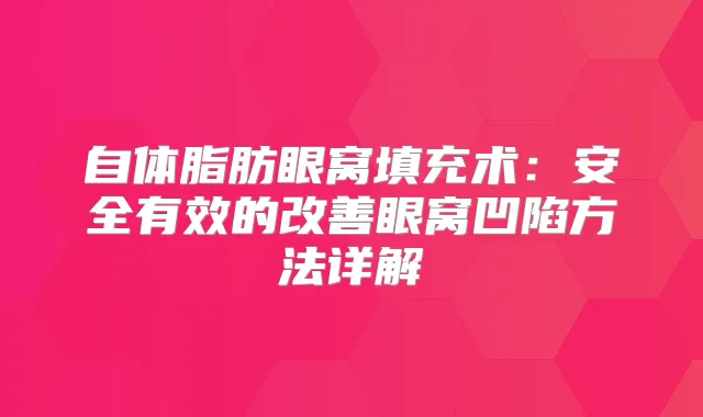 自体脂肪眼窝填充术：安全有效的眼窝凹陷方法详解