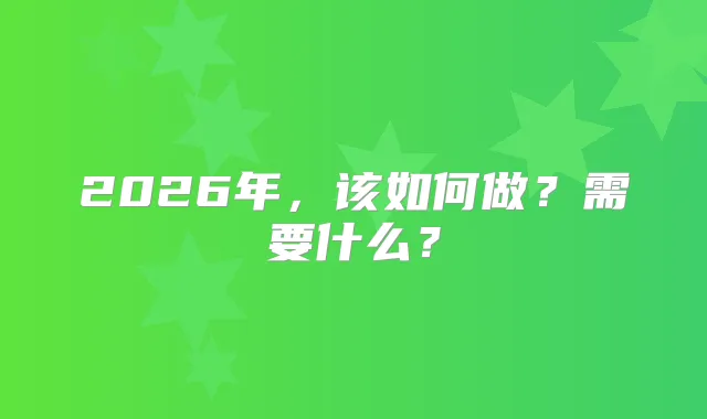 2026年，该如何做？需要什么？