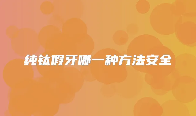 纯钛假牙哪一种方法安全