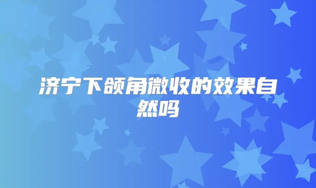 济宁下颌角微收的效果自然吗