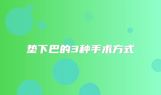 垫下巴的3种手术方式