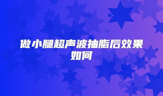 title="做小腿超声波抽脂后效果如何"