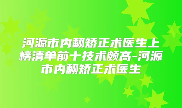 河源市内翻矫正术医生上榜清单前十技术颇高-河源市内翻矫正术医生