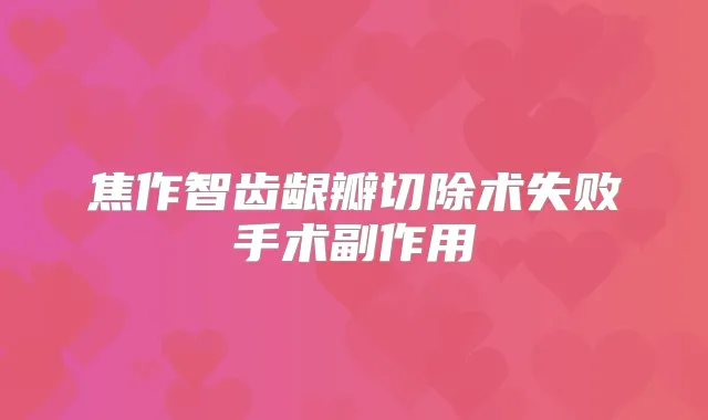 焦作智齿龈瓣切除术失败手术副作用
