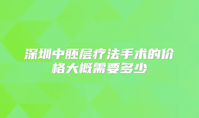 深圳中胚层疗法手术的价格大概需要多少
