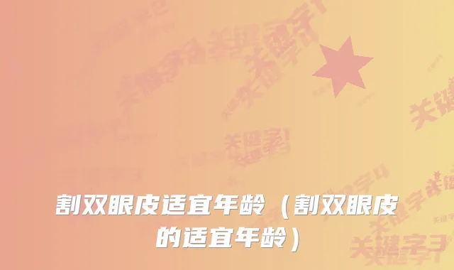 割双眼皮适宜年龄（割双眼皮的适宜年龄）