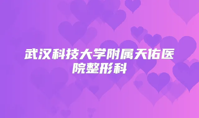 武汉科技大学附属天佑医院整形科