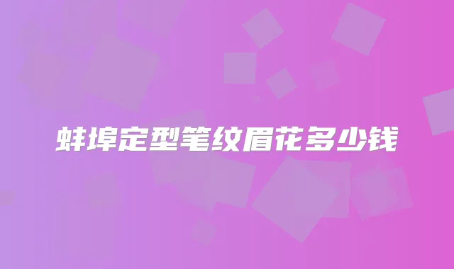 蚌埠定型笔纹眉花多少钱
