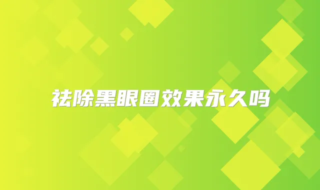 祛除黑眼圈效果永久吗